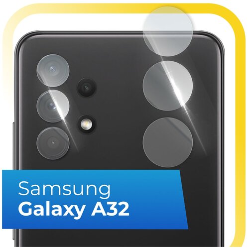 Защитное стекло на камеру телефона Samsung Galaxy A32 4G / Противоударное стекло для задней камеры Самсунг Галакси А32 4Г / Прозрачное