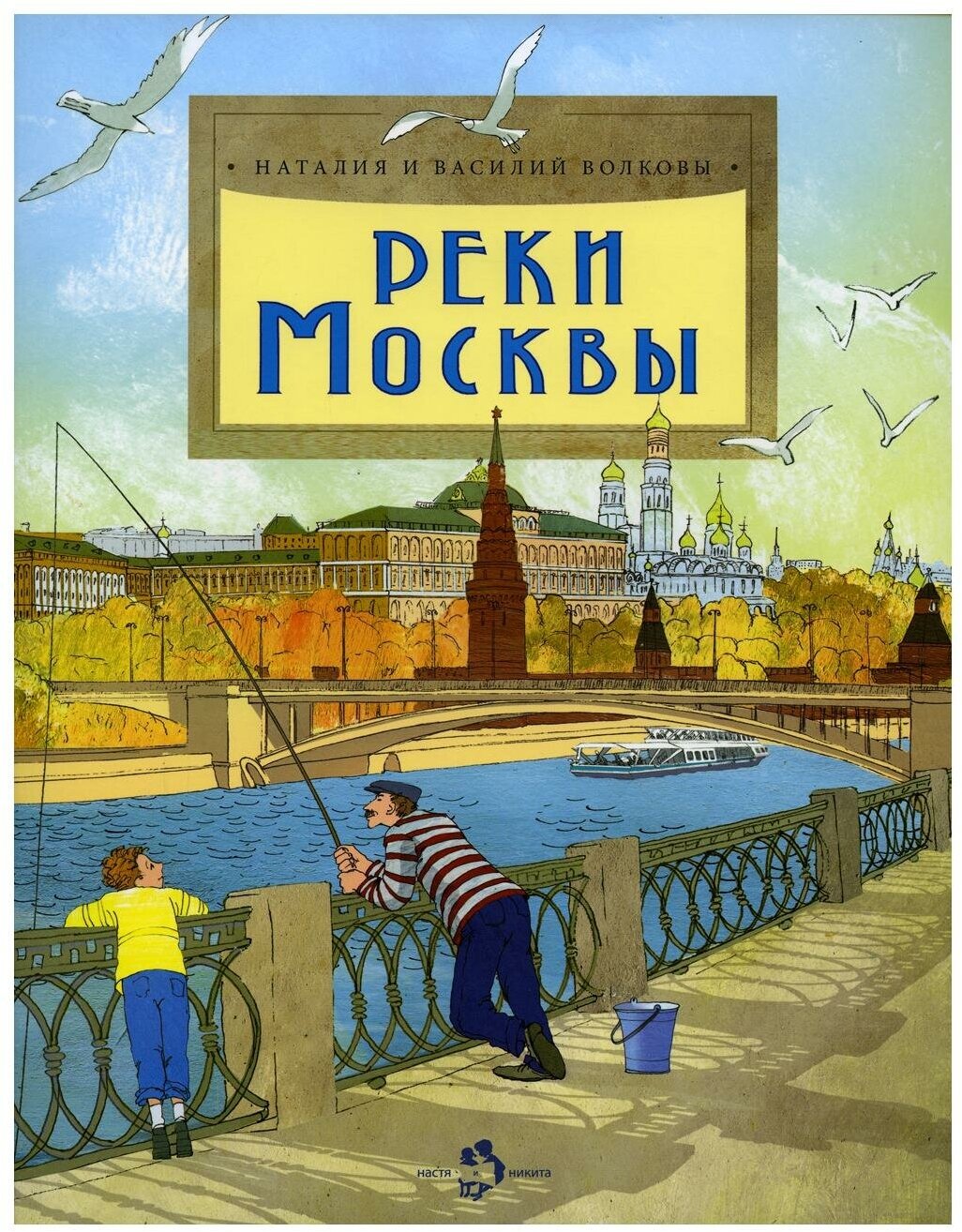 Реки Москвы: Вып. 202. 2-е изд. Волков В, Волкова Н. Настя и Никита