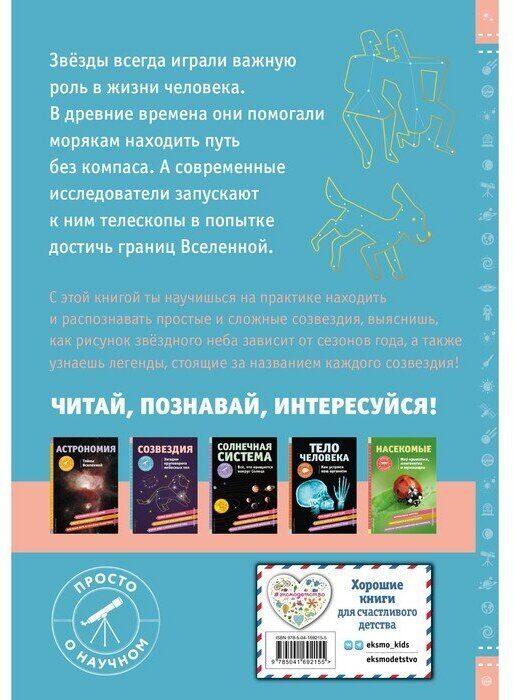 СОЗВЕЗДИЯ. Загадки круговорота небесных тел - фото №19