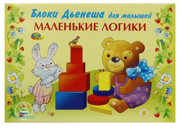 Игровой альбом «Маленькие логики» (Блоки Дьенеша для малышей)