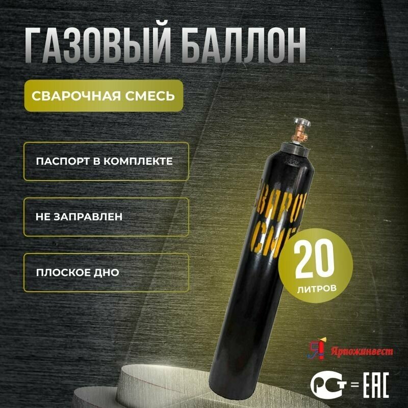 Баллон для сварочной смеси 20 л