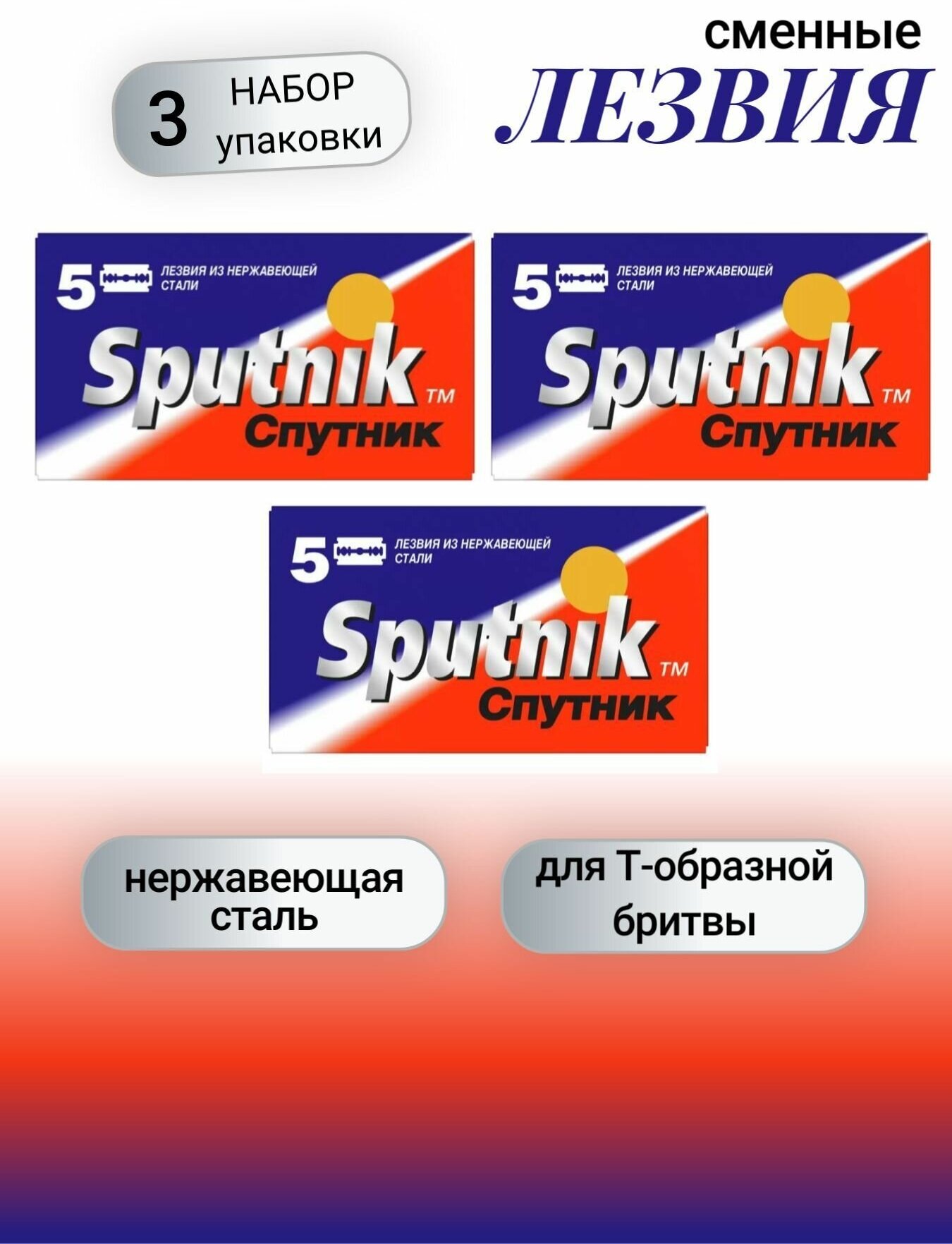 Gillette Сменные лезвия для безопасных бритв Sputnik набор 3шт