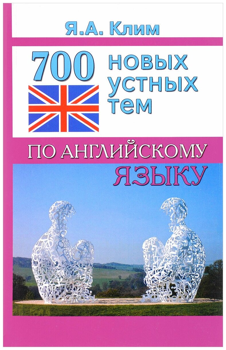 Клим Я. А. 700 новых устных тем по английскому языку