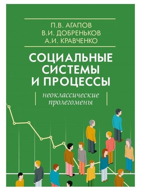 Социальные системы и процессы Неоклассические пролегомены - фото №1