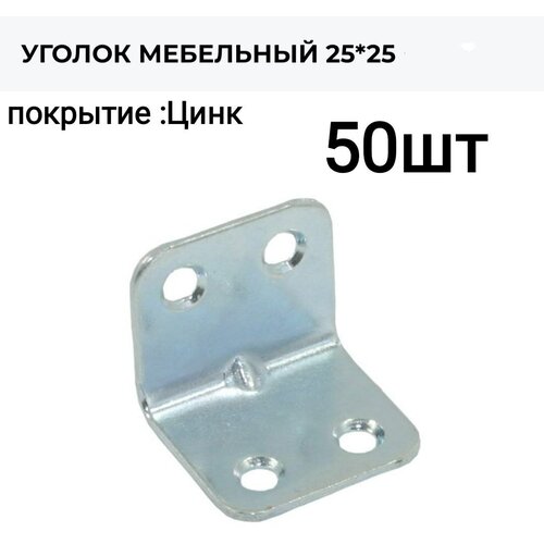 Уголок крепежный мебельный кронштейн 25 x 25