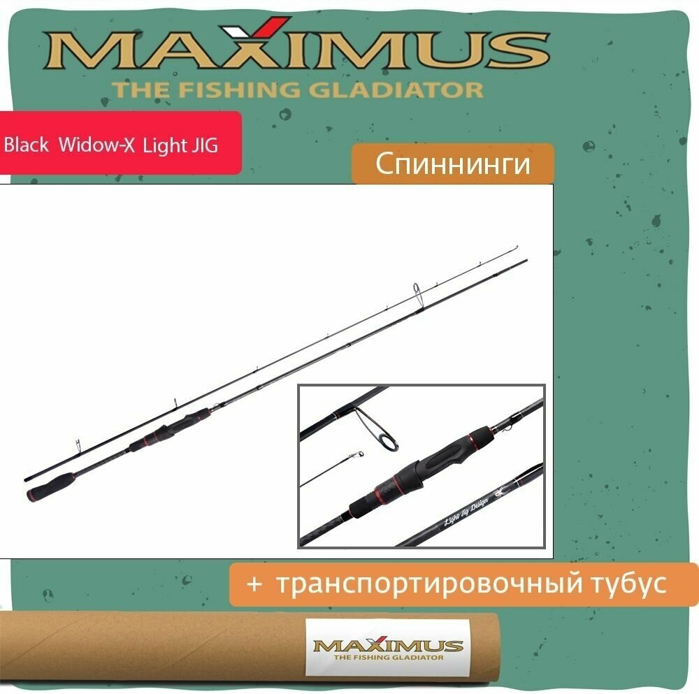 Спиннинг Maximus BLACK WIDOW -X Light Jig 22M 2,2m 8-28g (MJSSBW22M)