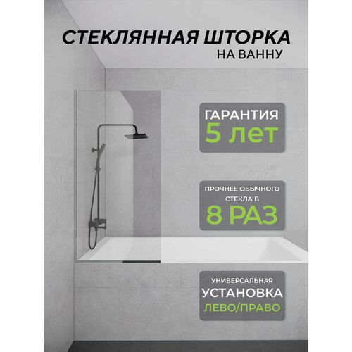 Стеклянная душевая шторка прозрачное стекло 8 мм на ванну 140х70 смс хромированным профилем, душевое ограждение