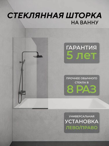 Изображение товара Стеклянная душевая шторка прозрачное стекло 8 мм на ванну 140х70 смс хромированным профилем, душевое ограждение
