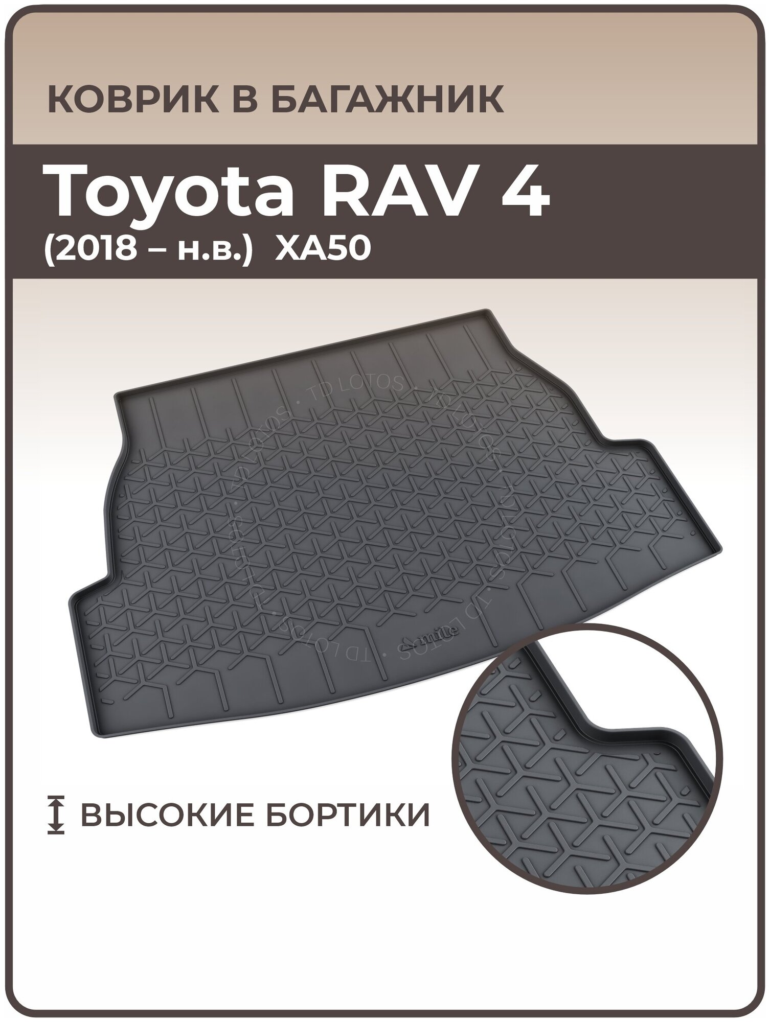 Mile / Ковер в багажник резиновый Toyota RAV4 V (2019-н. в.) / Коврик автомобильный для Тойота Рав4 5