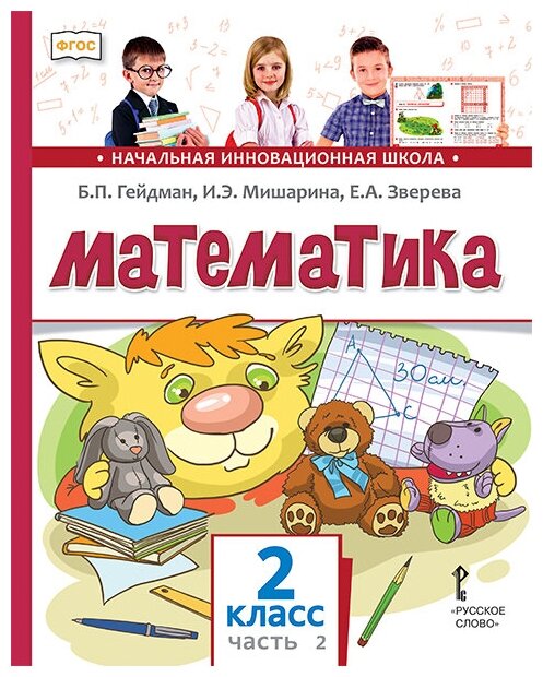 Математика. 2 класс. Учебник. В 2-х частях. - фото №3