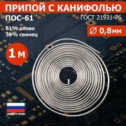 Припой с канифолью ПОС-61, диаметр 0,8 мм, спираль 1 м