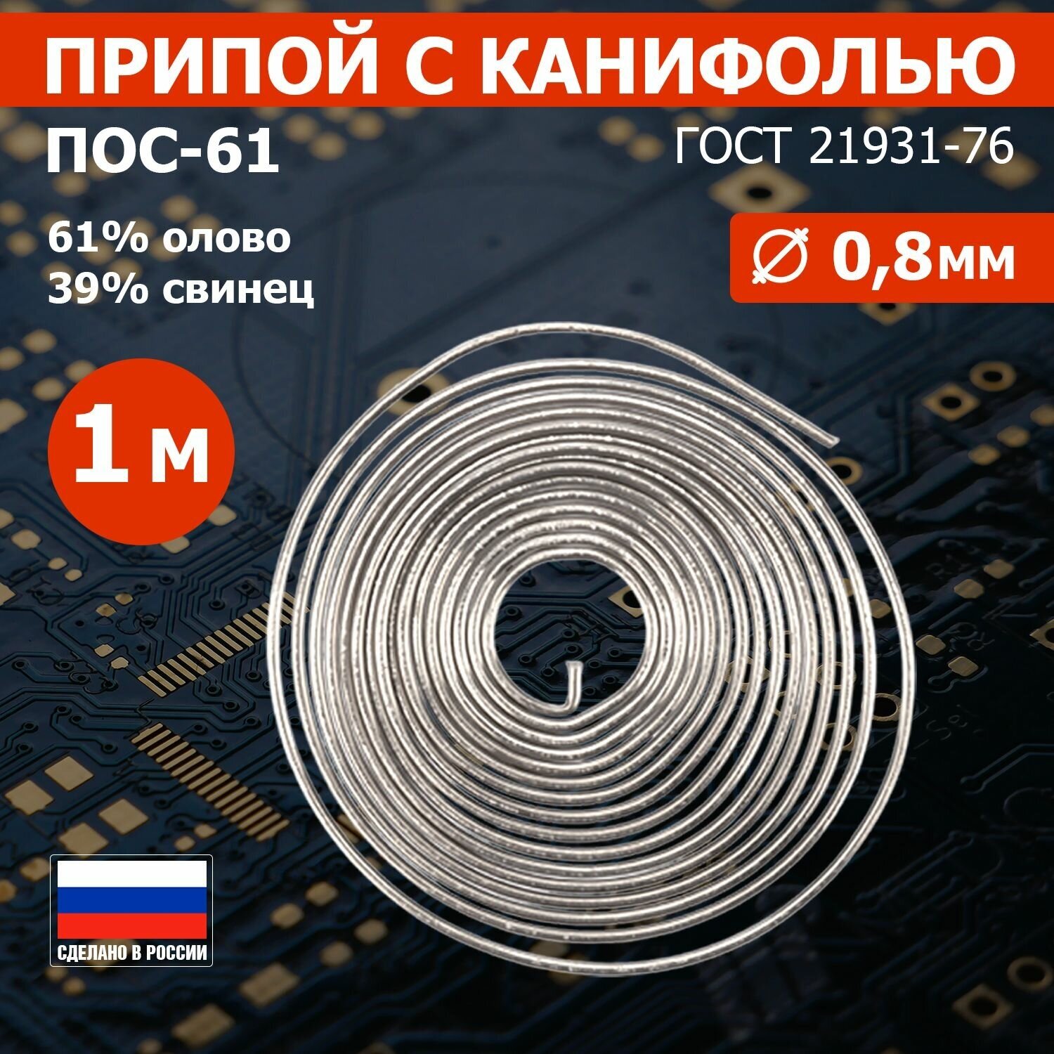 Припой с канифолью ПОС61 d=0.8 мм спираль 1 метр 0 REXANT 093108