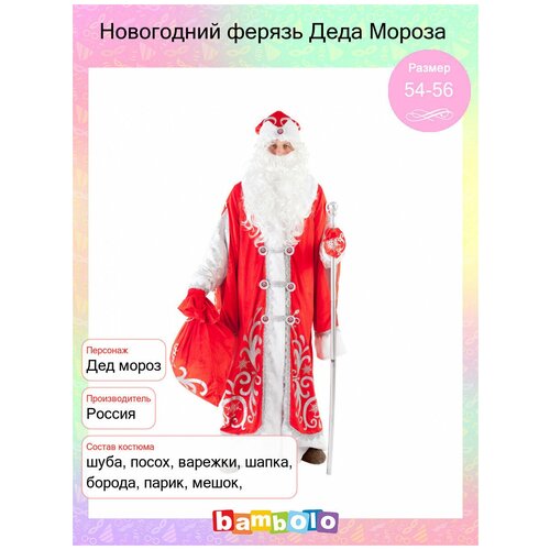 Костюм Деда Мороза (8937), 54-56.