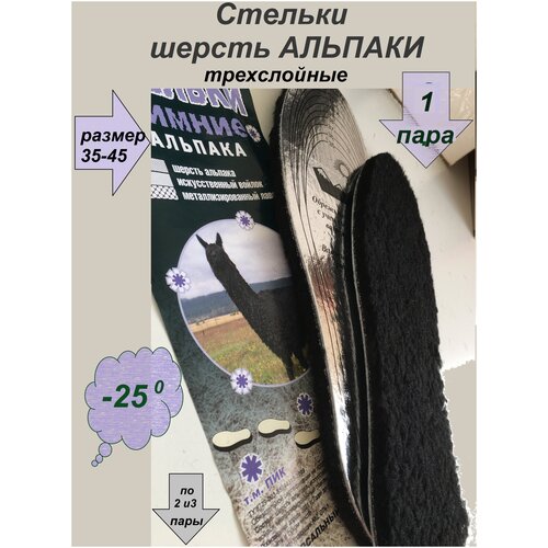 ПИК / Стельки зимние теплые / Шерсть Альпака/ Шерстяные стельки/Универсальные зимние Термостельки