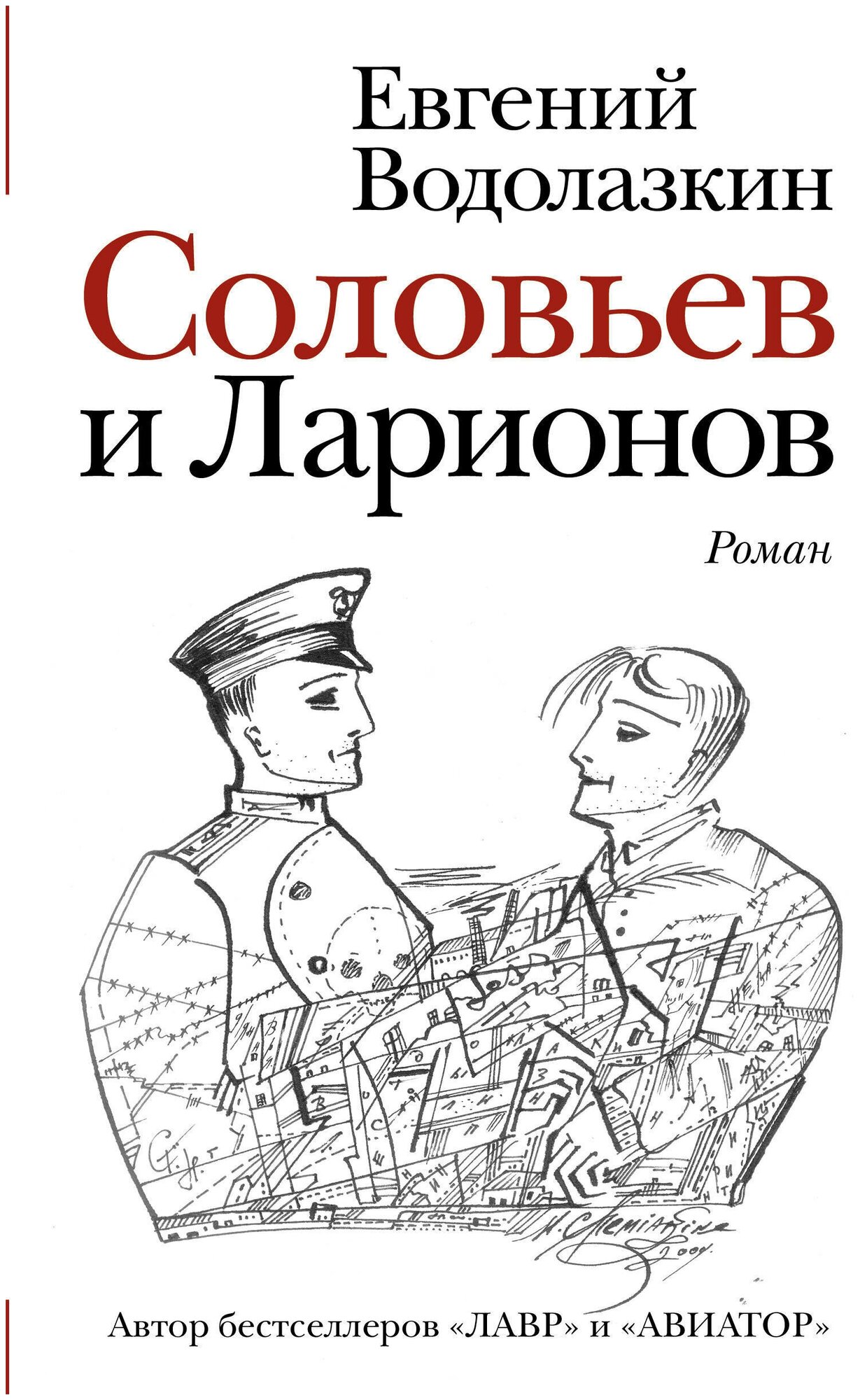 Соловьев и Ларионов Книга Водолазкин Евгений 16+