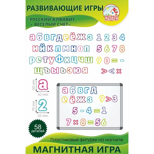 Обучающая магнитная игра Веселый счет и алфавит (58 деталей) набор магнитных букв и цифр 48 шт наша игрушка 200752925