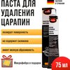 Полировальная паста, удалитель царапин, Autosol Kratzer Entferner объем 75 мл 01001300 + микрофибра в подарок - изображение