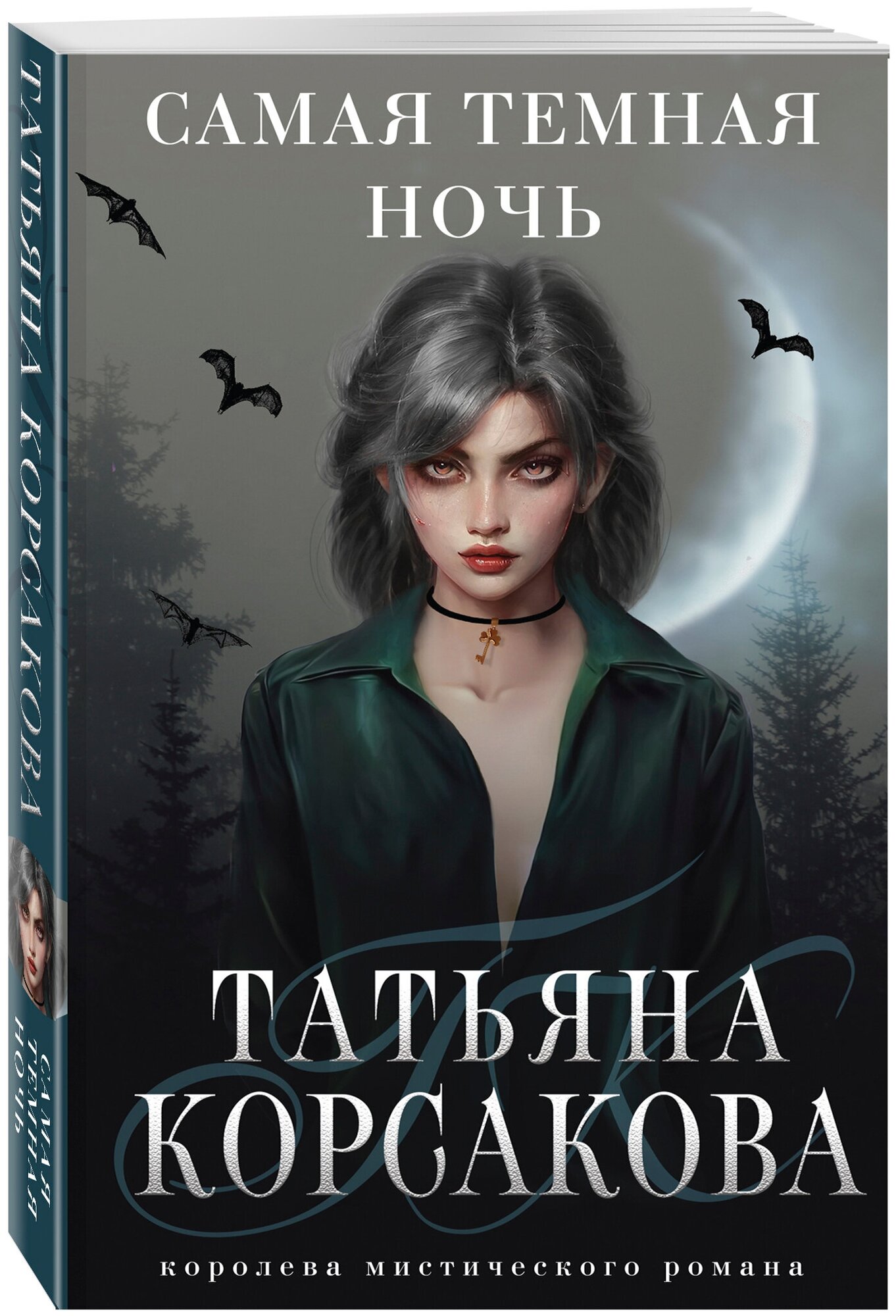 Корсакова Т. Самая темная ночь