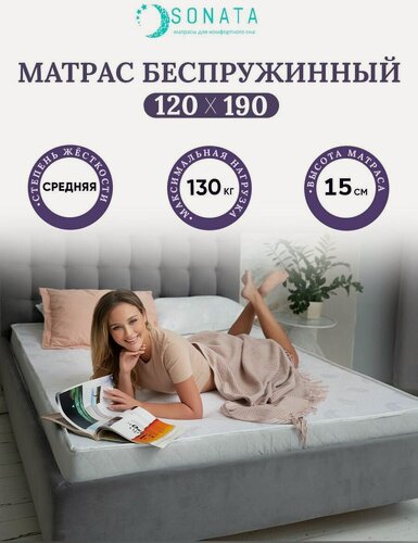 Изображение товара Ортопедический матрас 120х190 см SONATA, беспружинный, односпальный, высота 15 см
