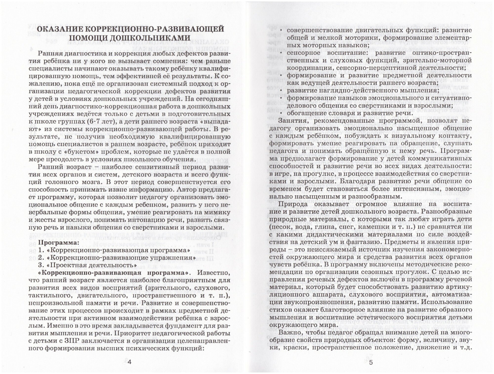 Коррекционно-развививающая работа с дошкольниками. Методическое пособие - фото №3