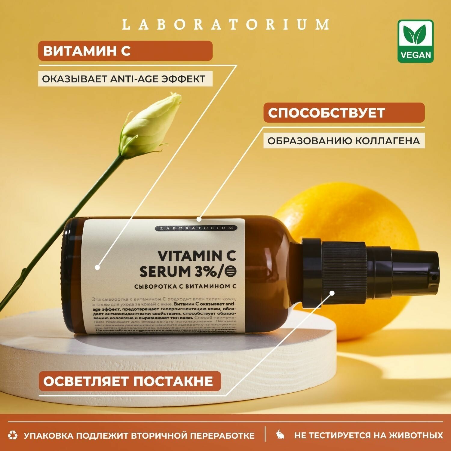 Laboratorium Сыворотка с витамином С — фото 1
