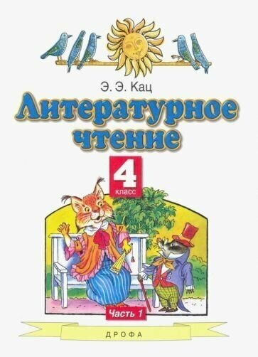 Литературное чтение. 4 класс. Учебник. В 3-х частях. Часть 1. - фото №2