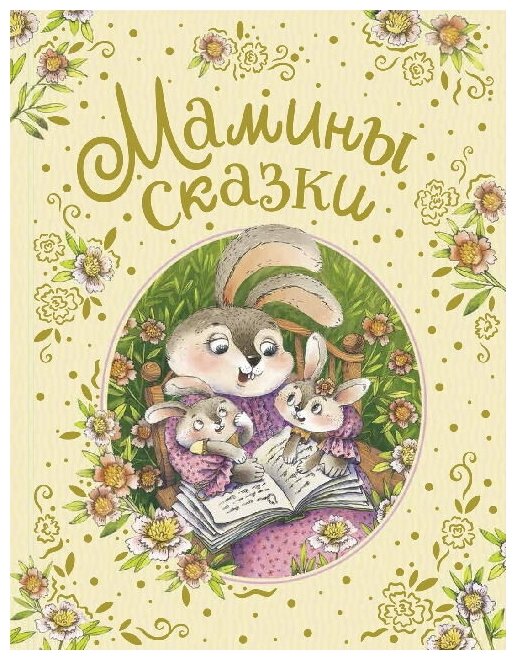 Книга Росмэн Мамины сказки