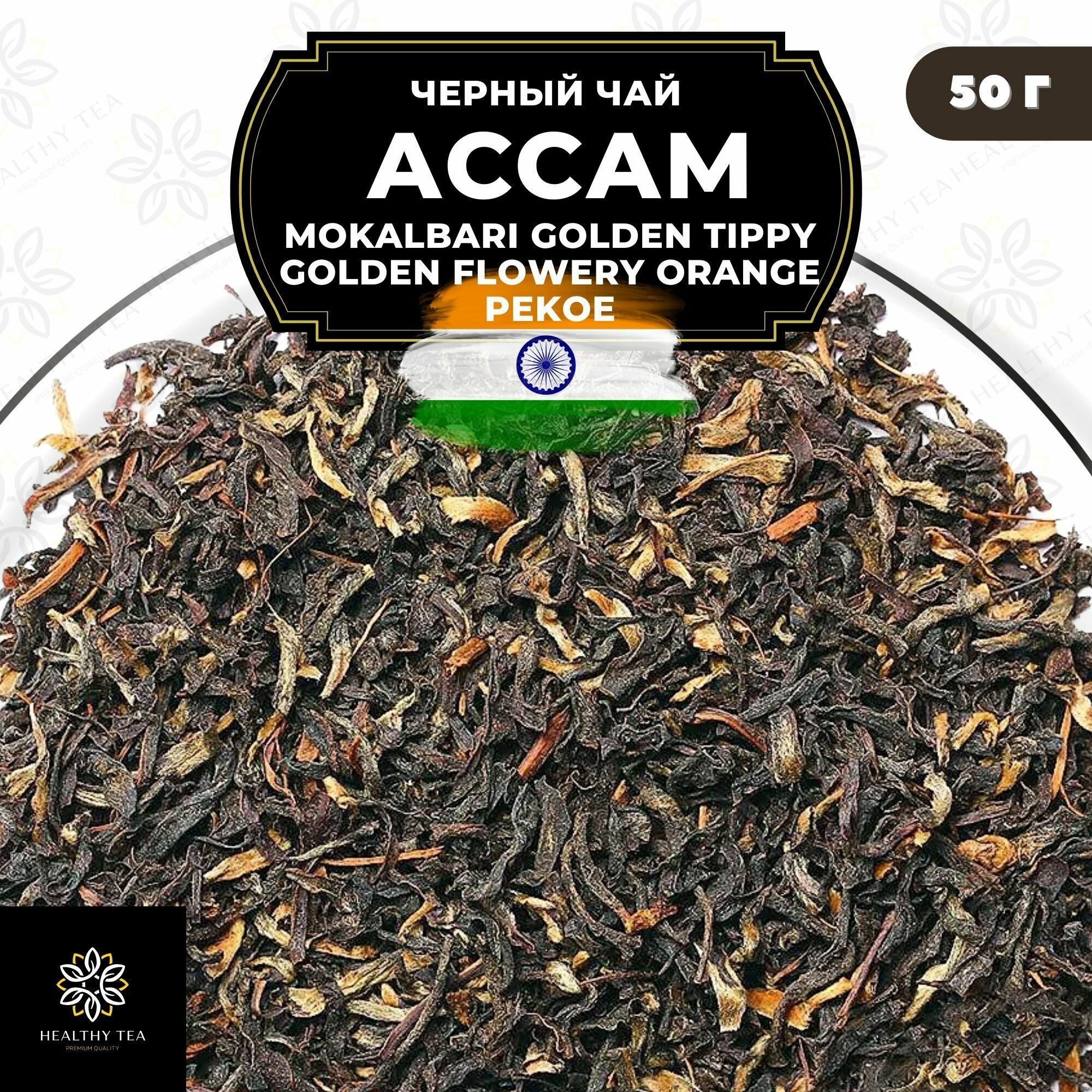 Индийский Черный чай Ассам Mokalbari Golden Tippy Flowery Orange Pekoe (GTGFOP) Полезный чай / HEALTHY TEA, 50 гр