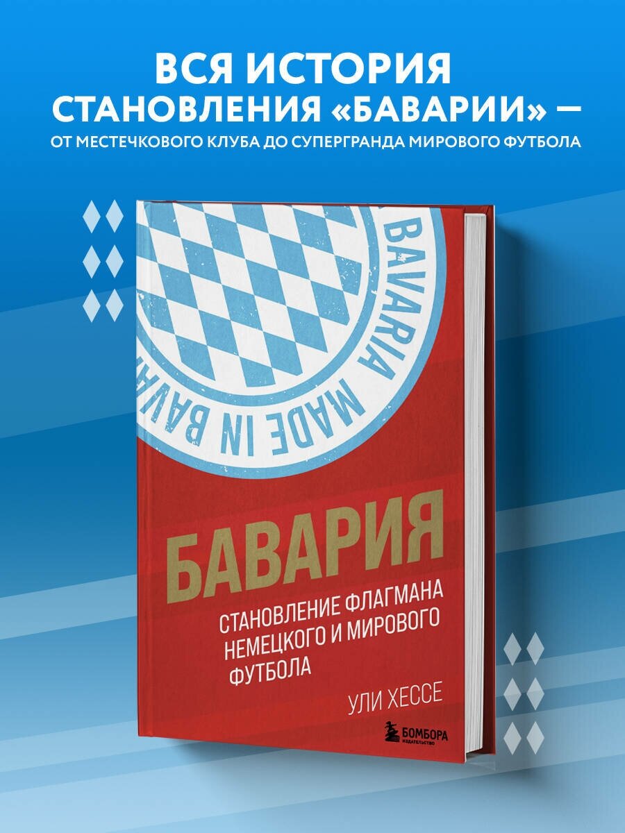 Бавария. Становление флагмана немецкого и мирового футбола - фото №1