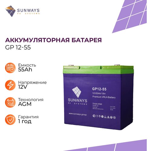 Аккумуляторная батарея SUNWAYS GP 12-55