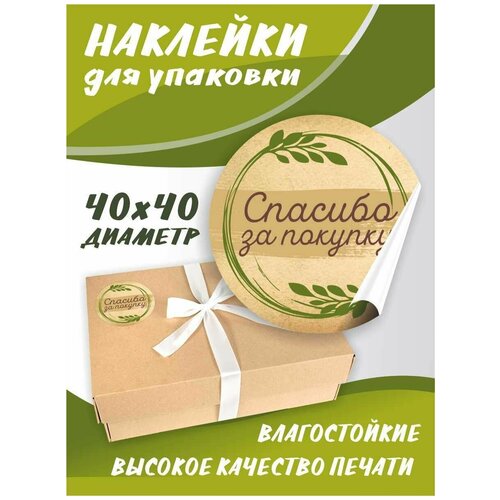 Наклейки Спасибо за покупку 40 х40 мм, 100 шт