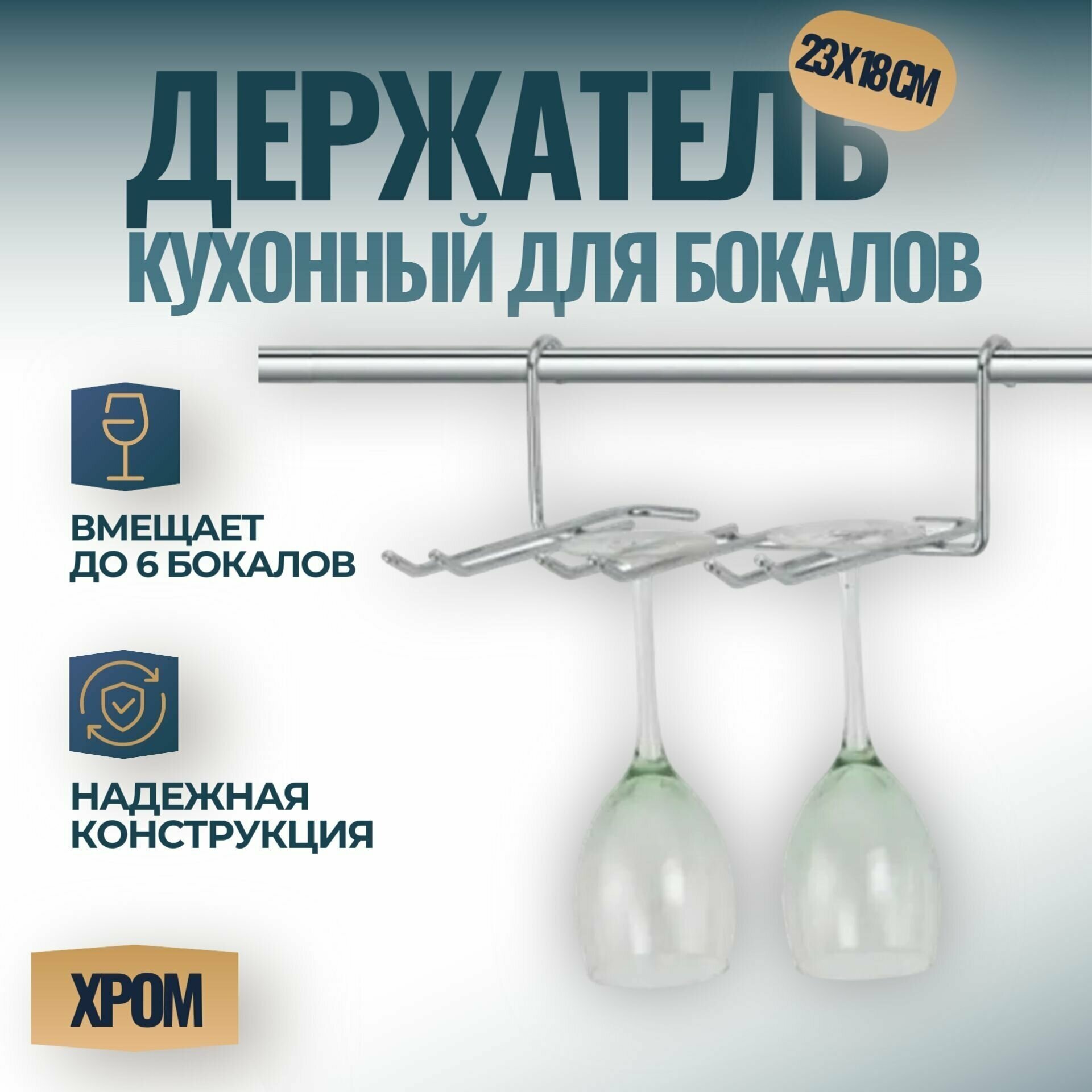 Полка для бокалов на рейлинг 16 мм, до 6 бокалов, размер - 230x180x90 мм, цвет - хром, 1 шт.