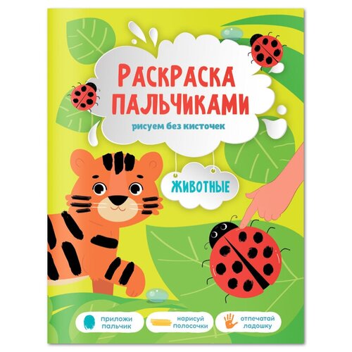 Раскраска пальчиками 195*255 геодом Раскраска для малышей. Животные, 24стр, 2 штуки раскраска пальчиками животные серия раскраска для малышей 19 5х25 5см 24 стр геодом