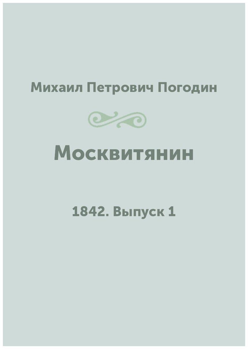 Москвитянин. 1842. Выпуск 1