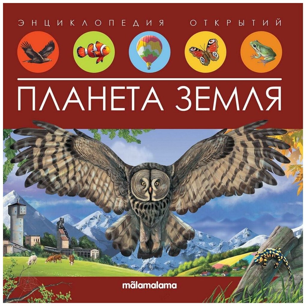 Книга Malamalama Энциклопедия открытий Планета Земля