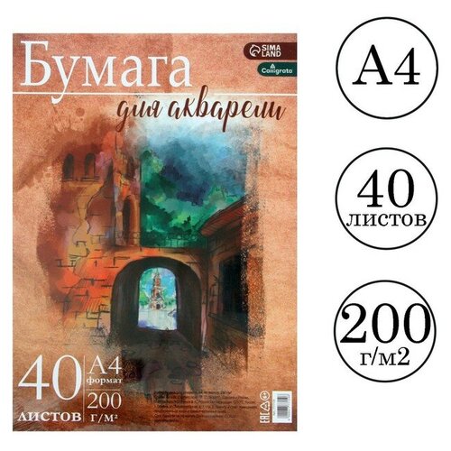 Бумага д/акварели А4, 40 листов, 200г/м², для творчества в т/у плёнке бумага д акварели а1 10 листов 200г м для творчества в крафт бумаге calligrata 7777153