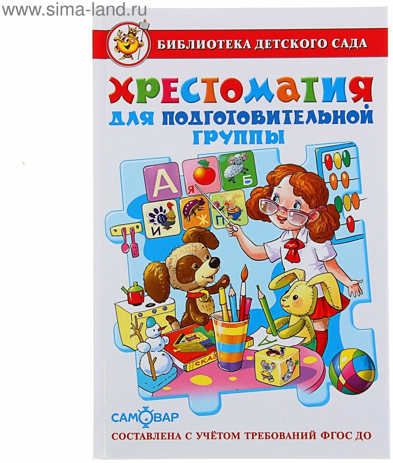 Сборник «Хрестоматия для подготовительной группы детского сада», составитель Юдаева М. В.