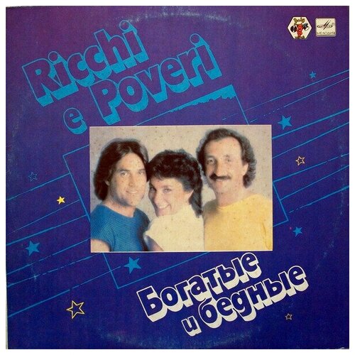 Ricchi E Poveri - Богатые И Бедные / Винтажная виниловая пластинка / LP anzivino filomena d angelo katia ci vuole orecchio 3 cd