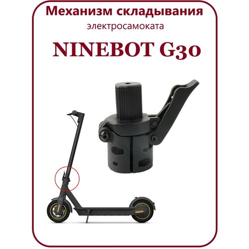 Механизм складывания электросамоката Ninebot G30 стекло рулевой панели ninebot max g30