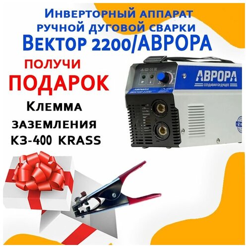 Аппарат сварочный Aurora Вектор 2200 869000₽