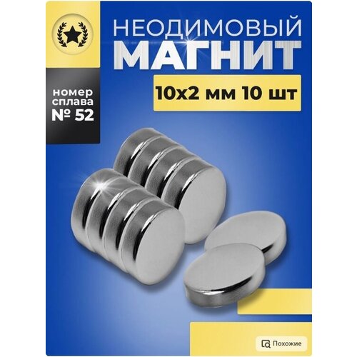 Неодимовый магнит-диск 10х2 мм.- 10 штук