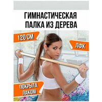 Гимнастическая палка. V.Home. Деревянная палочка лакированная с наконечниками. 120 см