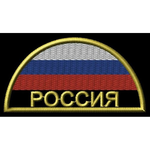 Шеврон (нашивка) флаг вскс России, полукруг с желтой надписью, металлизированный. Без липучки. Размер 80x41 мм по вышивке.