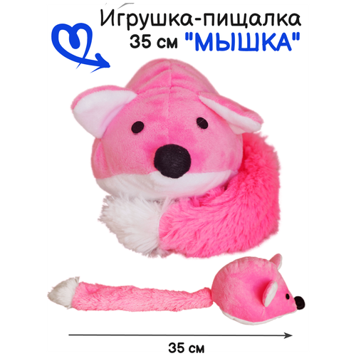 Игрушка пищалка для собак и кошек 35 см Мышка розовая, с пищалкой в хвосте