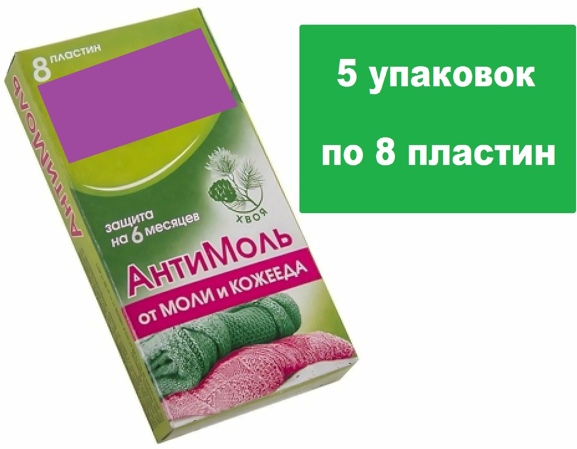 Антимоль Лаванда/Цитрус/Хвоя (пластины 5 комплектов по 8 шт). Безопасное и эффективное средство для защиты одежды белья меха от взрослых насекомых и их личинок