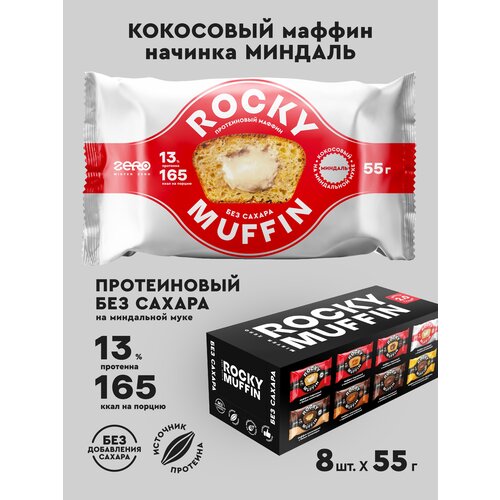 Маффины протеиновые без сахара ROCKY MUFFIN Кокосовый с миндальной начинкой 8шт по 55гр печенье mr djemius zero rocky muffin протеиновый 440 г маковый