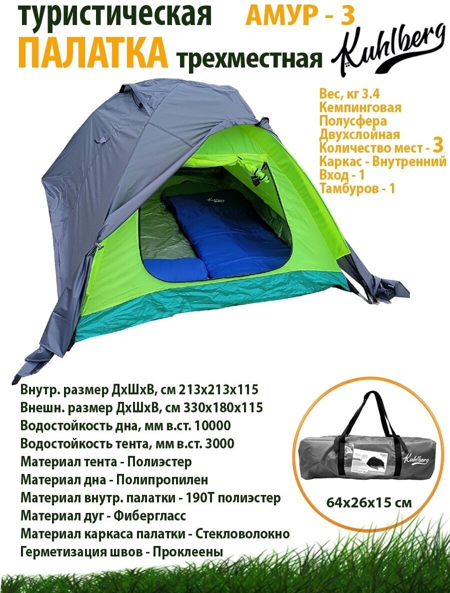 Палатка туристическая KuhlBerg "Амур -3" трёхместная