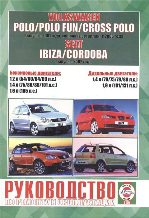 Volkswagen Polo / Polo Fun / Cross Polo выпуска с 2001 года, включая рестайлинг с 2005 года. Seat Ibiza & Cordoba выпуска с 2002 года - фото №1