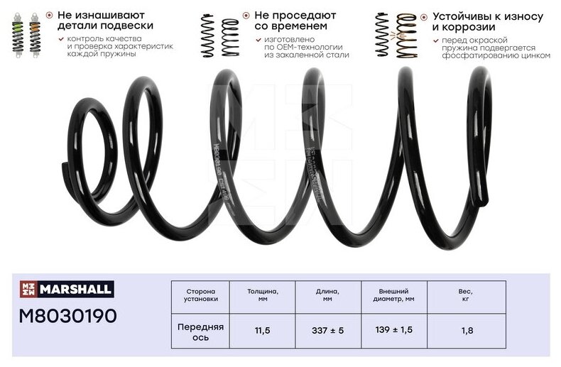 Пружина ходовой части перед Marshall M8030190
