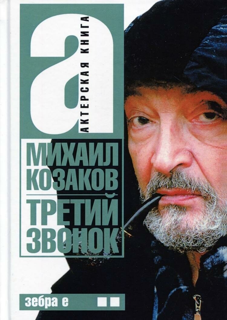 Актерская книга. В 2 томах. Том 2: Третий звонок